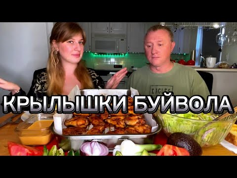 Видео: МУКБАНГ. КРЫЛЫШКИ BUFFALO. ЖАРЕНАЯ КАРТОШКА. АСМР. ОБЖОР. MUKBANG. ASMR. Не АСМР.  WINGS. #mukbang