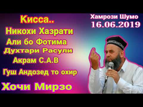 Видео: Хочи Мирзо  никохи Хазрати Али бо Фотима