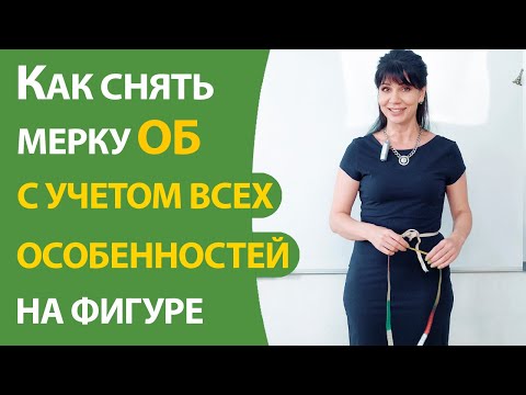 Видео: Как снять мерку ОБ с учетом всех особенностей на фигуре