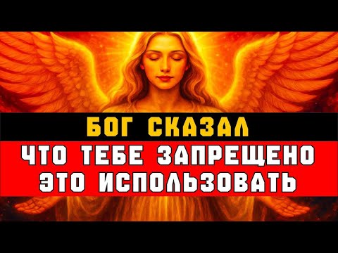 Видео: БОГ СКАЗАЛ: НЕ ПРИКАСАЙСЯ! ⚡ ЭТО НЕ ДЛЯ ТЕБЯ — ОН ЗАЩИЩАЕТ ТЕБЯ ✨