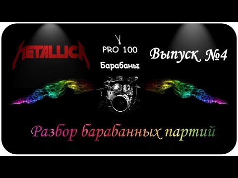 Видео: Metallica | Разбор семи барабанных партий песен Metallica [Металлика] Основные ритмы, биты в песнях