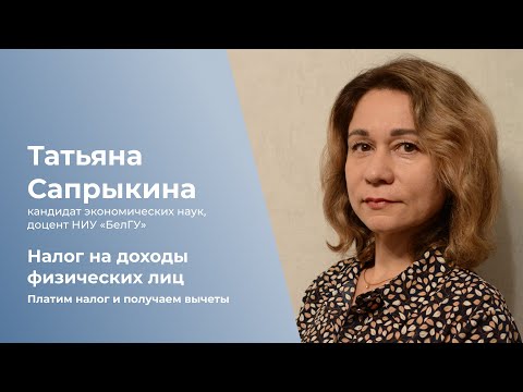 Видео: Налог на доходы физических лиц. Платим налог и получаем вычеты