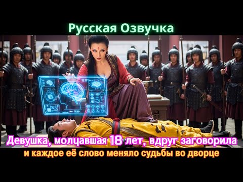 Видео: Девушка, молчавшая 18 лет, вдруг заговорила, и каждое её слово меняло судьбы во дворце. #дорама#2025