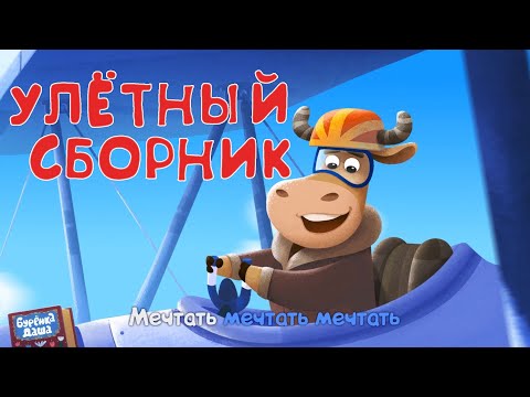 Видео: Бурёнка Даша. Улётный сборник | Песни для детей