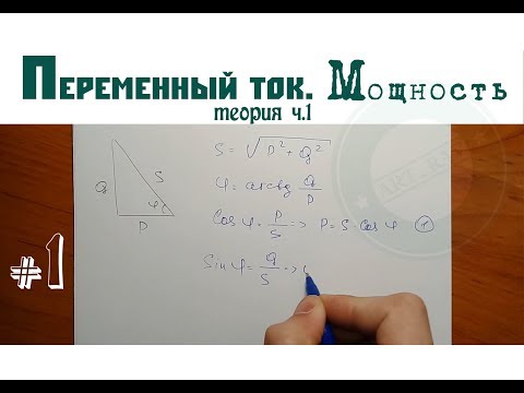 Видео: ПЕРЕМЕННЫЙ ТОК │ Основные понятия и определения │Мощность. Теория ч.1