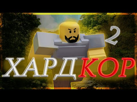 Видео: 😎Уже Что-то #2 Хардкорное Прохождение БУГА БУГА☀️#roblox #бугабуга #роблокс