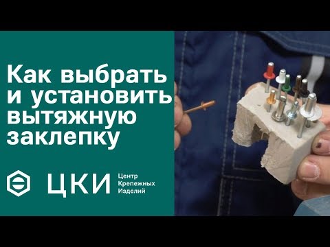 Видео: Как выбрать и установить вытяжную заклепку | ЦКИ