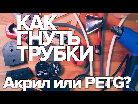 Видео: КАК ГНУТЬ ТРУБКИ СЖО? Акрил или PETG? КАК ДЕЛАТЬ СЛОЖНЫЕ И КРАСИВЫЕ ГИБЫ ? ШКОЛА МОДДИНГА #techMNEV
