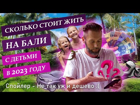 Видео: Цены на Бали в 2023 году и сколько стоит жить на острове с детьми