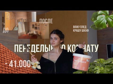 Видео: ПЕРЕДЕЛКА КОМНАТЫ🐢 потратила 41к 💸