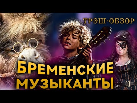 Видео: Бременские музыканты! [Трэш-обзор]