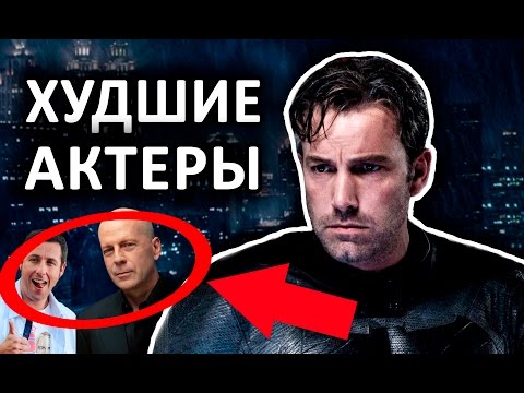 Видео: ХУДШИЕ АКТЕРЫ