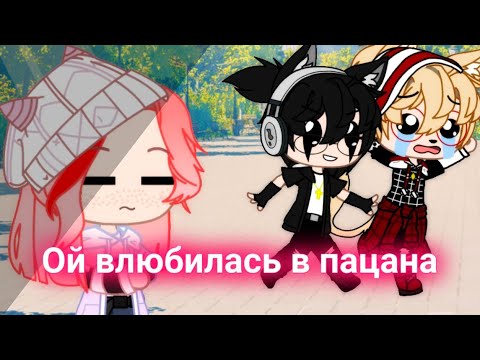 Видео: [Клип]"Ой влюбилась в пацана"]•[Gacha club]
