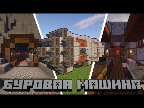 Видео: Как Сделать Буровую Машину в Create