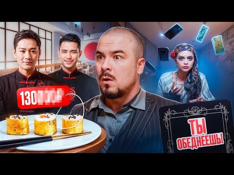 Видео: ТАРО-КАФЕ меня ОБМАНУЛО? vs РОЛЛЫ по ЦЕНЕ КВАРТИРЫ / Прокофьев в Поисках Комфорта