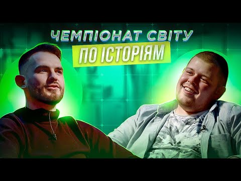 Видео: ВЛАД СТЕБЛІВСЬКИЙ («СМТ») х РУСЛАН КЛІМОВИЧ («В АКТИВНОМУ ПОШУКУ») | ЧЕМПІОНАТ СВІТУ ПО ІСТОРІЯМ #43