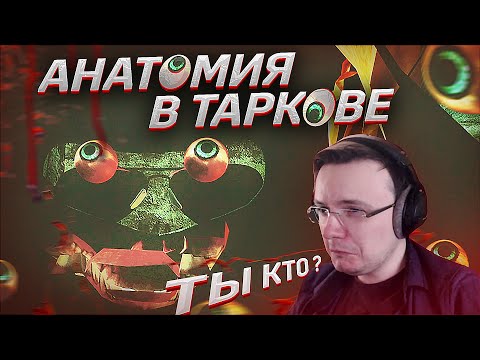 Видео: ТЫ КТО ТАКОЙ ???   EFT | Dunduk