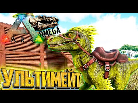 Видео: Путь к УЛЬТИМЕЙТ Раптору - ARK Omega Выживание #6