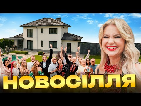 Видео: ПОКЛИКАЛИ 30 БЛОГЕРІВ НА НОВОСІЛЛЯ: Велика вечірка у новому будинку!