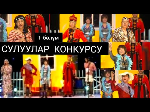 Видео: СУЛУУЛАР КОНКУРСУ_1-бөлүм!
