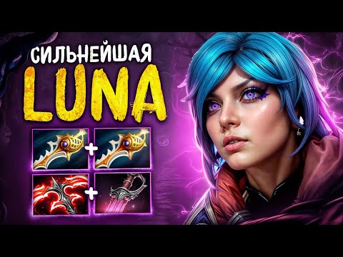 Видео: ОН РИСКНУЛ🔥ЛУНА 12 слотов | Сложнейшая игра - Luna Dota 2