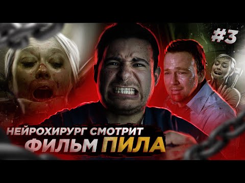 Видео: Реакция хирурга на фильм Пила | Saw #3