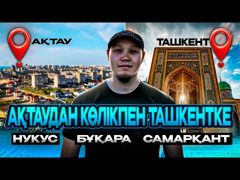 Видео: Ақтаудан көлікпен Ташкентке