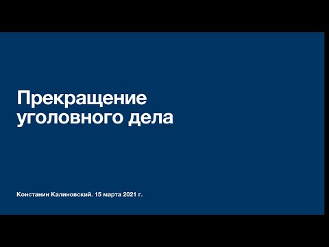 Видео: Окончание предварительного расследования. Прекращение уголовного дела. Лекция 1.