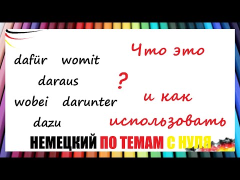 Видео: Загадочные местоимённые наречия в немецком языке / WORAUF WORÜBER DAMIT DABEI WOZU...