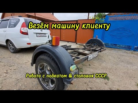 Видео: Эвакуатор подкат. Работа с подкатом и столовая СССР #эвакуатор #влог #подкат