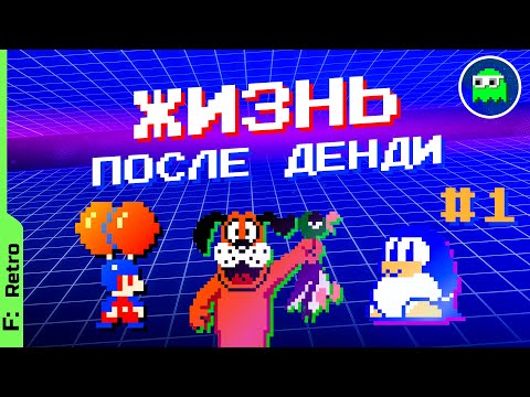 Видео: Жизнь после Денди #1 - КАК МЕНЯЛИСЬ ИГРЫ НАШЕГО ДЕТСТВА