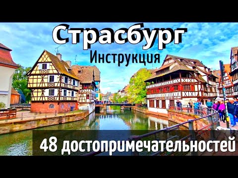 Видео: СТРАСБУРГ - 48 достопримечательностей - КАК ДОЕХАТЬ/полный ОБЗОР города/ ИНСТРУКЦИЯ путешествия 2025