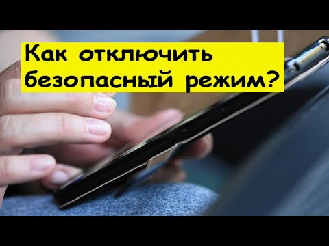 Видео: Как отключить безопасный режим на Андроид?