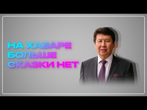 Видео: Ответь Бажкеновой: Ерлан Бекхожин о сказке Хабара и двух президентах Казахстана