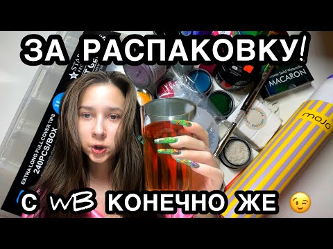 Видео: NAIL РАСПАКОВКА С WILDBERRIES