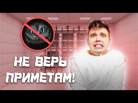 Видео: Как СОЙТИ С УМА если ты СУЕВЕРНЫЙ!