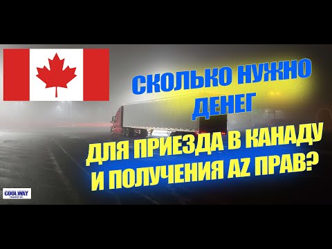 Видео: Сколько денег нужно для приезда?