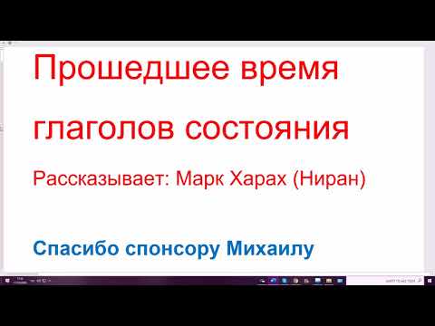 Видео: 1168. Прошедшее время глаголов состояния. Подгруппа биньяна ПААЛЬ. Изучаем иврит