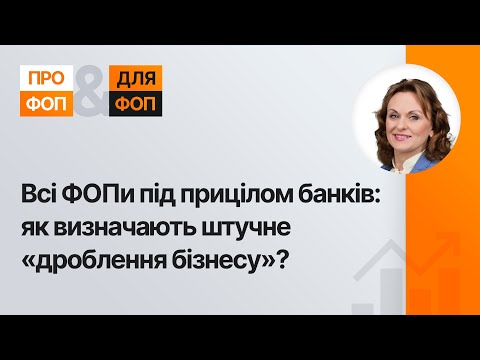 Видео: НБУ про банківський моніторинг ФОП: критерії та наслідки штучного «дроблення бізнесу»