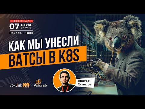 Видео: Как мы унесли ВАТСы в k8s