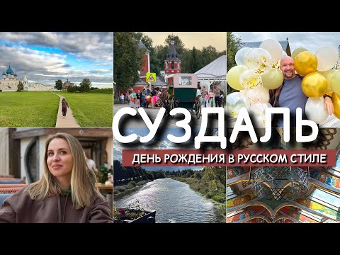 Видео: СУЗДАЛЬ / ДЕНЬ РОЖДЕНИЯ В РУССКОМ СТИЛЕ / ЛЕПОТА , УЛЕЙ / М-12 ВОСТОК / ДРЕВНЕРУССКИЙ ГОРОД / ВЛОГ