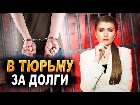 Видео: Сажают ли в тюрьму за долги? Посадят ли если не платить кредит?