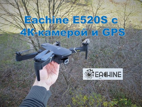 Видео: Обзор квадрокоптера Eachine E520S с 4К камерой. Бюджетный клон DJI Mavic. AliExpress