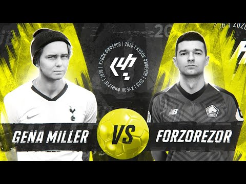 Видео: КУБОК ФИФЕРОВ 2020! ВТОРОЙ ТУР // FORZOREZOR vs. GENA MILLER