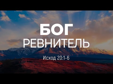 Видео: Бог ревнитель | Исх 20:1-6 || Андрей Резуненко