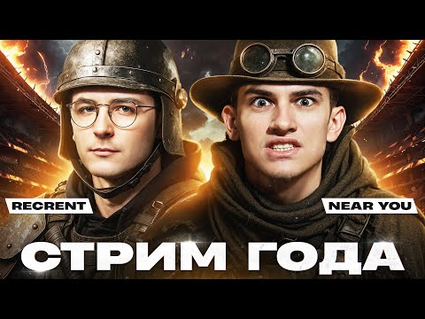 Видео: СТРИМ ГОДА - Recrent и Near_You! КОРОЛЕВСКАЯ БИТВА БЛОГЕРОВ