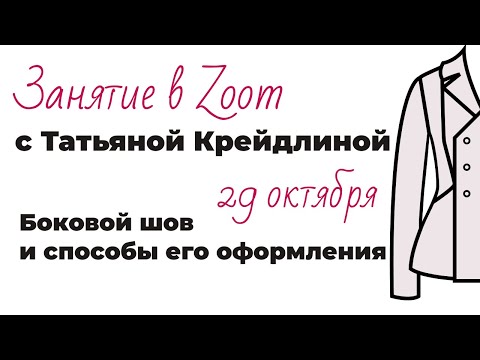 Видео: Занятие в Zoom, 29 октября. Боковой шов и способы его оформления