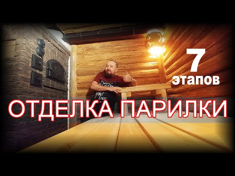 Видео: Отделка парилки в бане по этапам. Все работы по отделке парилки бани: от стен и до первого пара!