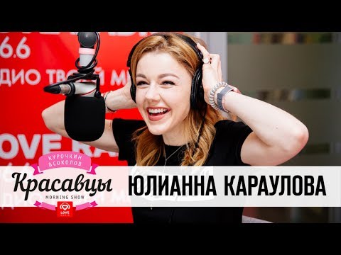 Видео: Юлианна Караулова в гостях у Красавцев Love Radio 16.06.17