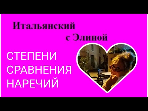 Видео: Elina-50 Наречие, степени сравнения. Итальянский с Элиной, 50